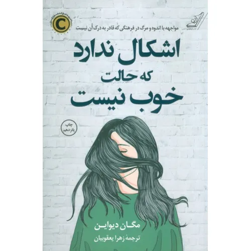 کتاب اشکال ندارد که حالت خوب نیست