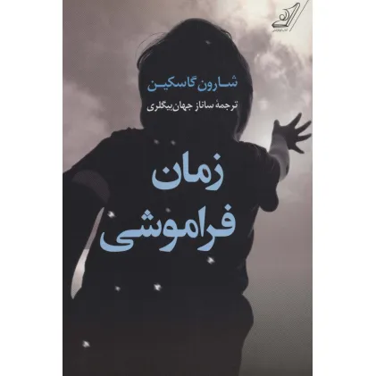 کتاب زمان فراموشی