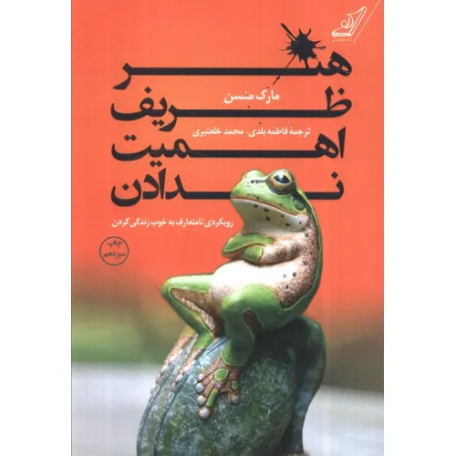کتاب هنر ظریف اهمیت ندادن (رویکردی نامتعارف به خوب زندگی کردن)