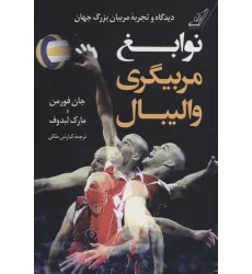 کتاب نوابغ مربیگری والیبال (دیدگاه و تجربه مربیان بزرگ جهان) کتاب نوابغ مربیگری والیبال (دیدگاه و تجربه مربیان بزرگ جهان)