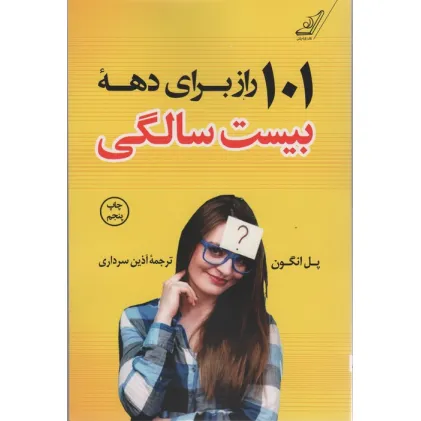 کتاب 101 راز برای دهه بیست سالگی