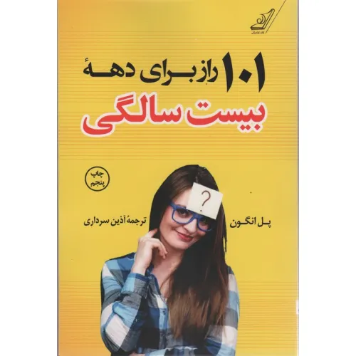 کتاب 101 راز برای دهه بیست سالگی