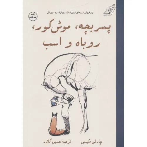 کتاب پسر بچه،موش کور،روباه و اسب