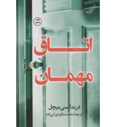 کتاب اتاق مهمان کتاب اتاق مهمان