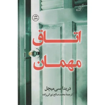 کتاب اتاق مهمان