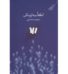 کتاب لطفا بیدارم نکن