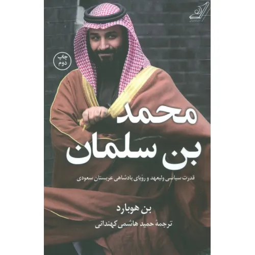 کتاب محمد بن سلمان (قدرت سیاسی ولیعهد و رویای پادشاهی عربستان سعودی)