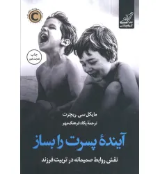کتاب آینده پسرت را بساز (نقش روابط صمیمانه در تربیت فرزند) کتاب آینده پسرت را بساز (نقش روابط صمیمانه در تربیت فرزند)