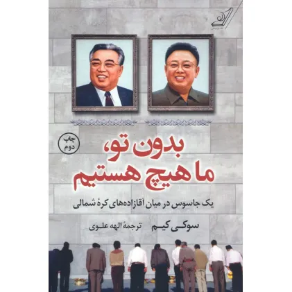 کتاب بدون تو،ما هیچ هستیم (یک جاسوس در میان آقازاده های کره شمالی)