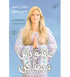 کتاب عاشق باش و رها کن (روایتی از عشق،جدایی و پذیرش) کتاب عاشق باش و رها کن (روایتی از عشق،جدایی و پذیرش)