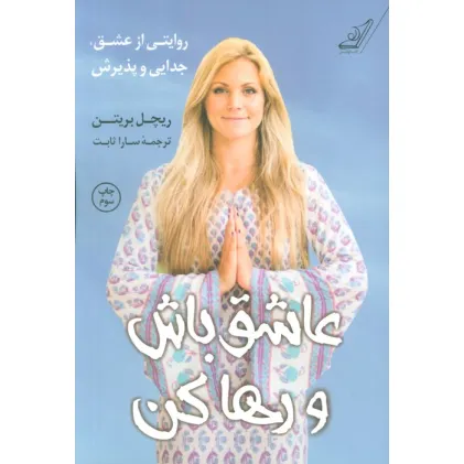 کتاب عاشق باش و رها کن (روایتی از عشق،جدایی و پذیرش)