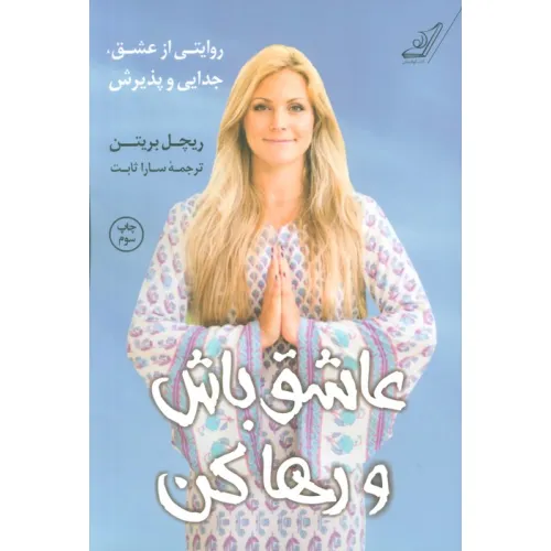 کتاب عاشق باش و رها کن (روایتی از عشق،جدایی و پذیرش)