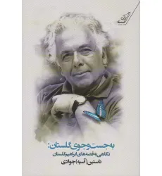کتاب به جست و جوی گلستان:نگاهی به قصه های ابراهیم گلستان