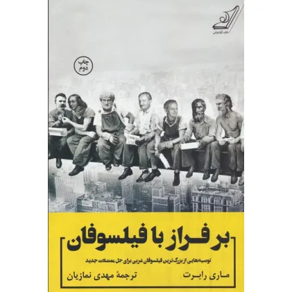کتاب بر فراز با فیلسوفان (توصیه هایی از بزرگ ترین فیلسوفان غربی برای حل معضلات جدید) کتاب بر فراز با فیلسوفان (توصیه هایی از بزرگ ترین فیلسوفان غربی برای حل معضلات جدید)