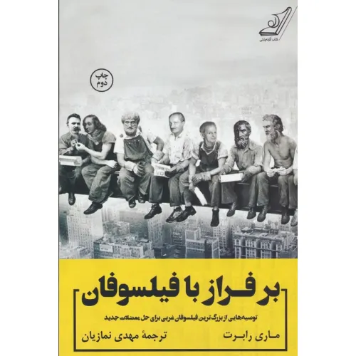 کتاب بر فراز با فیلسوفان (توصیه هایی از بزرگ ترین فیلسوفان غربی برای حل معضلات جدید)