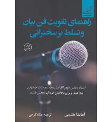 کتاب راهنمای تقویت فن بیان و تسلط بر سخنرانی کتاب راهنمای تقویت فن بیان و تسلط بر سخنرانی