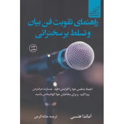 کتاب راهنمای تقویت فن بیان و تسلط بر سخنرانی
