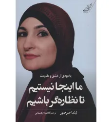 کتاب ما اینجا نیستیم تا نظاره گر باشیم (یادبودی از عشق و مقاومت) کتاب ما اینجا نیستیم تا نظاره گر باشیم (یادبودی از عشق و مقاومت)