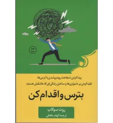 کتاب بترس و اقدام کن (پیدا کردن شجاعت رو به رو شدن با ترس ها،غلبه کردن بر دشواری ها و ساختن زندگی ای...)
