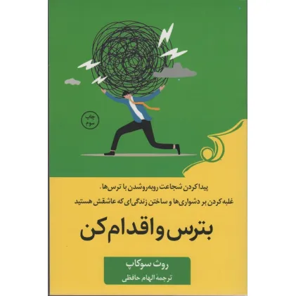 کتاب بترس و اقدام کن (پیدا کردن شجاعت رو به رو شدن با ترس ها،غلبه کردن بر دشواری ها و ساختن زندگی ای...) کتاب بترس و اقدام کن (پیدا کردن شجاعت رو به رو شدن با ترس ها،غلبه کردن بر دشواری ها و ساختن زندگی ای...)