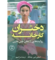 کتاب دختران کارخانه (روایت هایی از بطن چین مدرن) کتاب دختران کارخانه (روایت هایی از بطن چین مدرن)