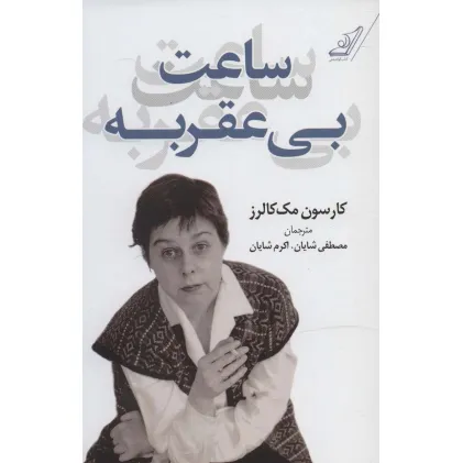کتاب ساعت بی عقربه
