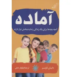 کتاب آماده (آنچه بچه ها برای یک زندگی رضایت بخش نیاز دارند)