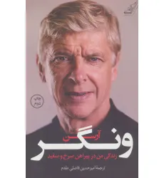 کتاب زندگی من در پیراهن سرخ و سفید کتاب زندگی من در پیراهن سرخ و سفید