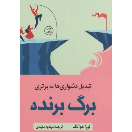 کتاب برگ برنده (تبدیل دشواری ها به برتری)