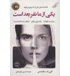 کتاب یکی از ما نفر بعد است