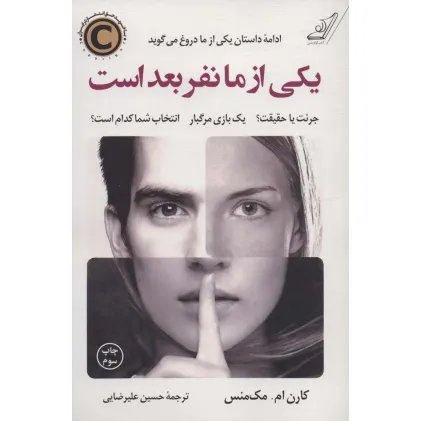 کتاب یکی از ما نفر بعد است