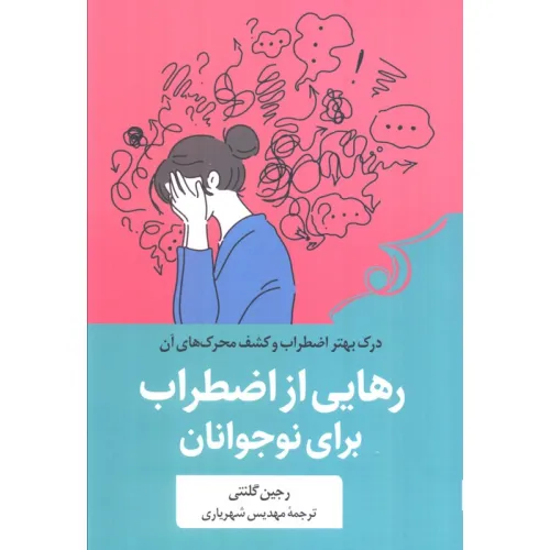 کتاب رهایی از اضطراب برای نوجوانان (درک بهتر از اضطراب برای نوجوانان)