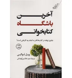 کتاب آخرین باشگاه کتابخوانی (جادوی نهفته در کتاب ها قادر به انجام چه کار هایی است؟)