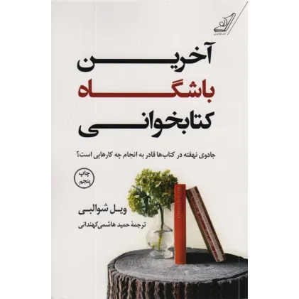 کتاب آخرین باشگاه کتابخوانی (جادوی نهفته در کتاب ها قادر به انجام چه کار هایی است؟)