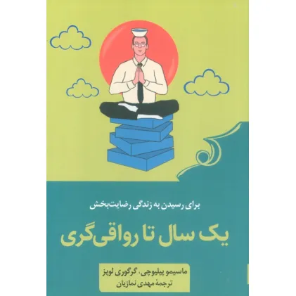 کتاب یک سال تا رواقی گری (52 تمرین برای رسیدن به زندگی رضایت بخش) کتاب یک سال تا رواقی گری (52 تمرین برای رسیدن به زندگی رضایت بخش)