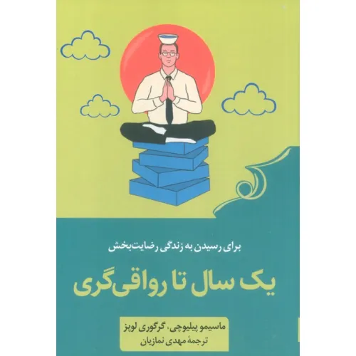 کتاب یک سال تا رواقی گری (52 تمرین برای رسیدن به زندگی رضایت بخش)