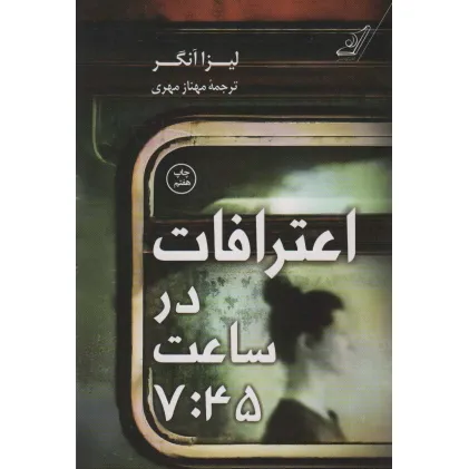 کتاب اعترافات در ساعت 7:45
