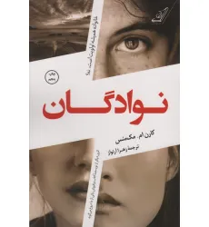 کتاب نوادگان (خانواده همیشه اولویت است،نه؟)