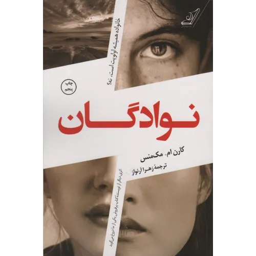 کتاب نوادگان (خانواده همیشه اولویت است،نه؟)