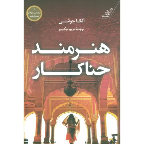 کتاب هنرمند حناکار
