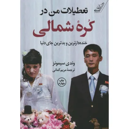 کتاب تعطیلات من در کره شمالی (خنده دارترین و بدترین جای دنیا)