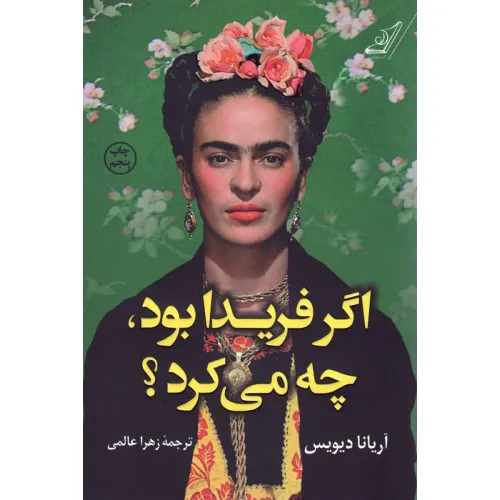 کتاب اگر فریدا بود،چه می کرد؟