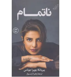 کتاب ناتمام کتاب ناتمام
