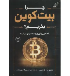 کتاب چرا بیت کوین بخریم؟ (راهنمایی برای ورود به دنیای رمز ارزها) کتاب چرا بیت کوین بخریم؟ (راهنمایی برای ورود به دنیای رمز ارزها)