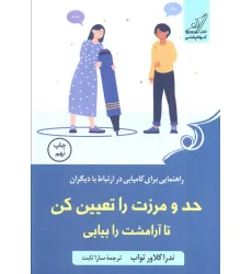 کتاب حد و مرزت را تعیین کن تا آرامشت را بیابی
