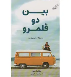 کتاب بین دو قلمرو «داستان یک بیماری»