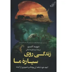 کتاب زندگی روی سیاره ما (آنچه خود شاهد آن بوده ام و تصویری از آینده) کتاب زندگی روی سیاره ما (آنچه خود شاهد آن بوده ام و تصویری از آینده)