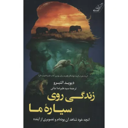 کتاب زندگی روی سیاره ما (آنچه خود شاهد آن بوده ام و تصویری از آینده)