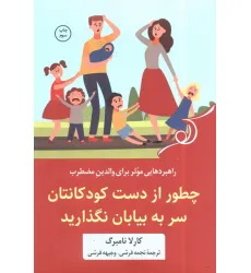 کتاب چطور از دست کودکانتان سر به بیابان نگذارید (راهبردهایی موثر برای والدین مضطرب) کتاب چطور از دست کودکانتان سر به بیابان نگذارید (راهبردهایی موثر برای والدین مضطرب)