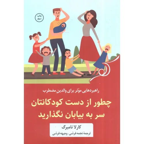 کتاب چطور از دست کودکانتان سر به بیابان نگذارید (راهبردهایی موثر برای والدین مضطرب)